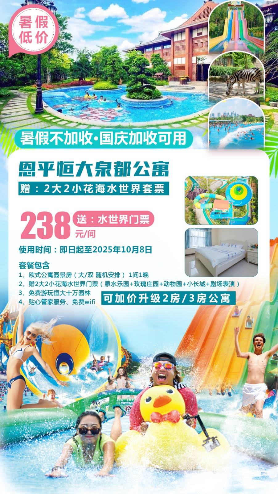 【暑期周末不加收】】畅玩花海泉水乐园！￥238元起抢恩平恒大泉都欧式公寓园景房，赠2大2小花海水世界门票，打卡粤西NO.1的水上乐园