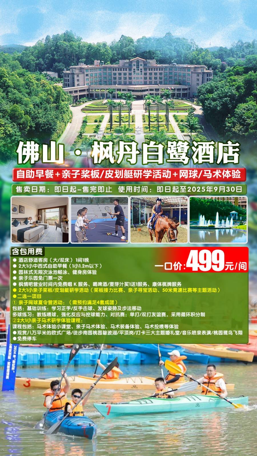 【桨板运动主题套票】一口价￥499元起南海南国桃园枫丹白鹭酒店客房，含2大1小自助早餐+亲子桨板/皮划艇研学活动+网球/马术体验，加价可升级高尔夫体验/南海影视城门票