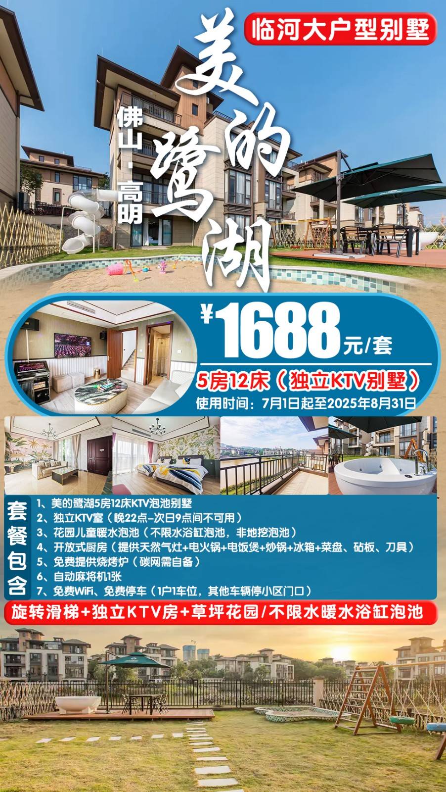 【暑期专场＂临湖别墅】尊享独立KTV室￥1688元起抢佛山美的鹭湖域见度假5房KTV泡池别墅，花园儿童暖水泡池+自动麻将，免费提供碳烤炉...满足不同人群的欢乐
