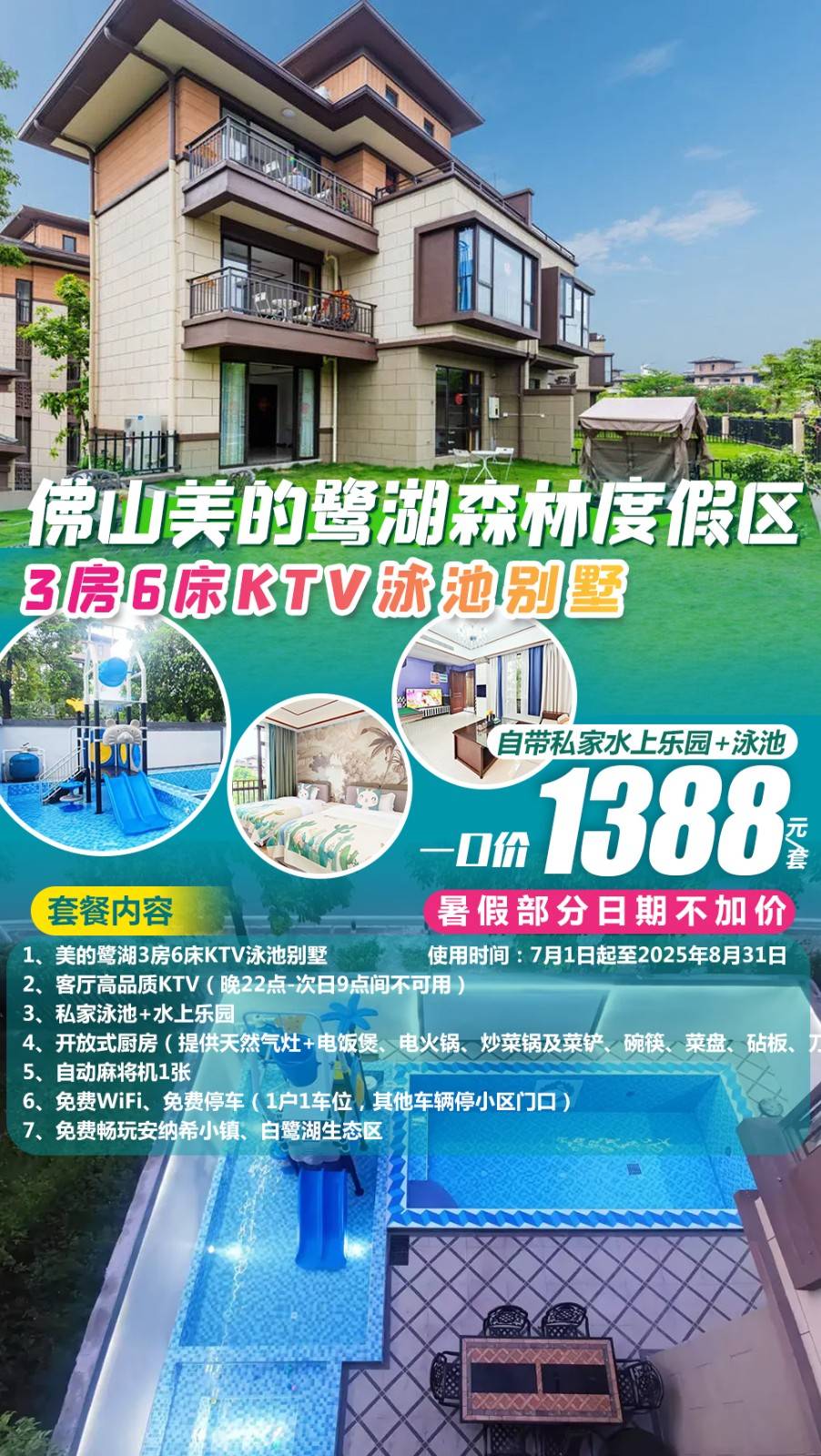 【暑期专场＂一起扑通扑通玩水】自带私家水上乐园+泳池￥1388元起抢佛山美的鹭湖域见3房KTV泳池别墅，含厨房+麻将+KTV~尽情嗨玩