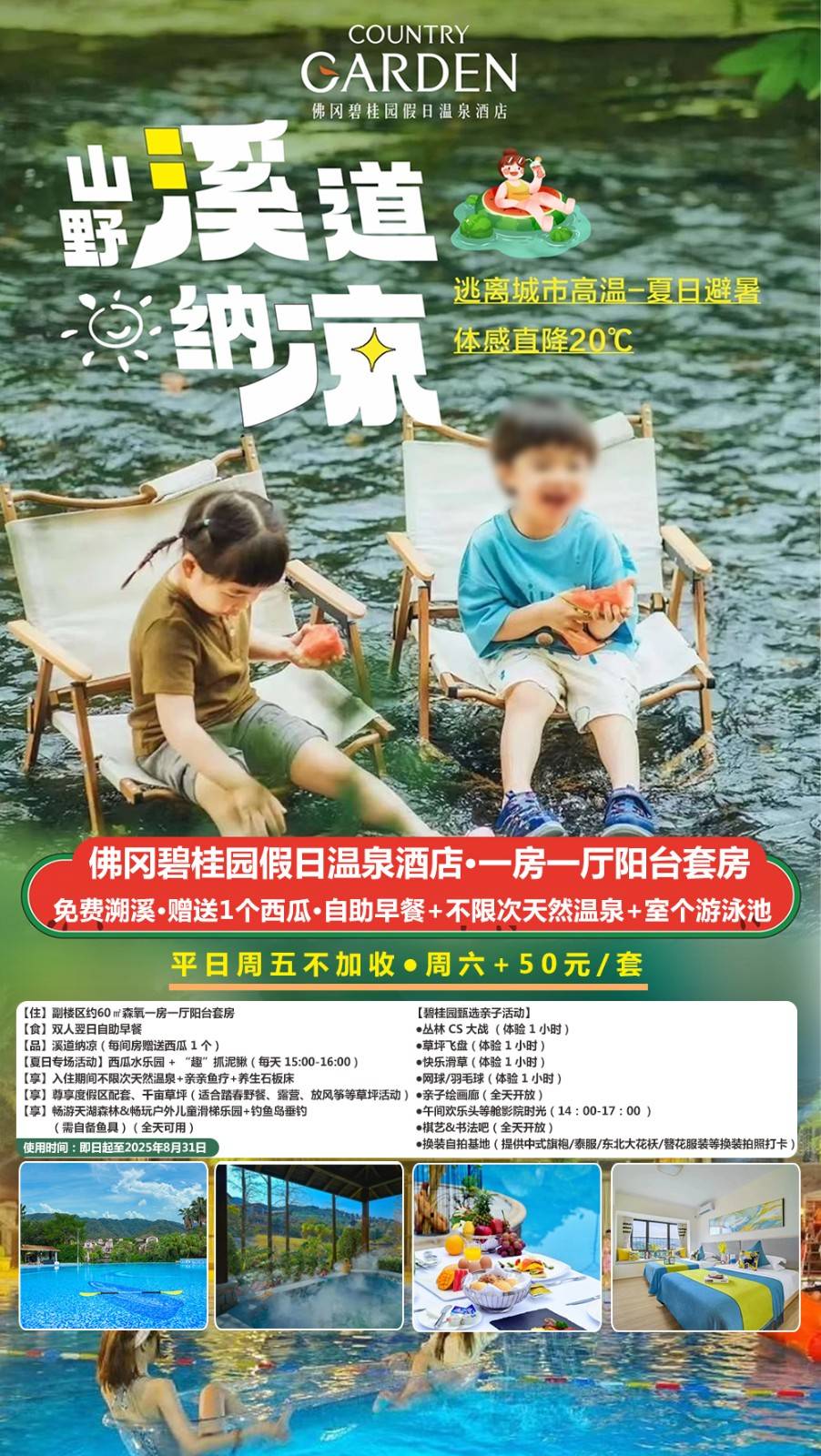 【暑期专场＂溪道纳凉】赠送1个西瓜，平日周五不加收￥399元起抢佛冈碧桂园假日温泉酒店森氧一房一厅阳台套房+双人自助早餐+凤凰湾真温泉，体验西瓜水乐园+抓泥鳅+甄选亲子活动