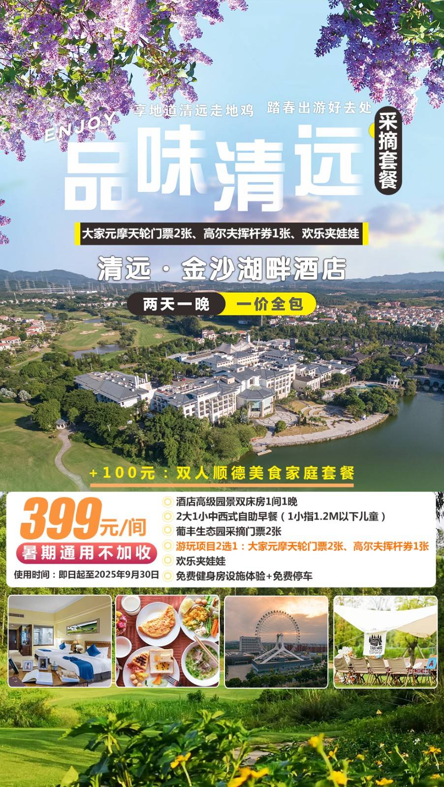 【暑期不加收】一口价￥399元起抢清远金沙湖畔酒店园景房，2大1小自助早餐+葡丰生态园采摘门票+2选1（摩天轮/高尔夫），加价可升级顺德美食家庭套餐