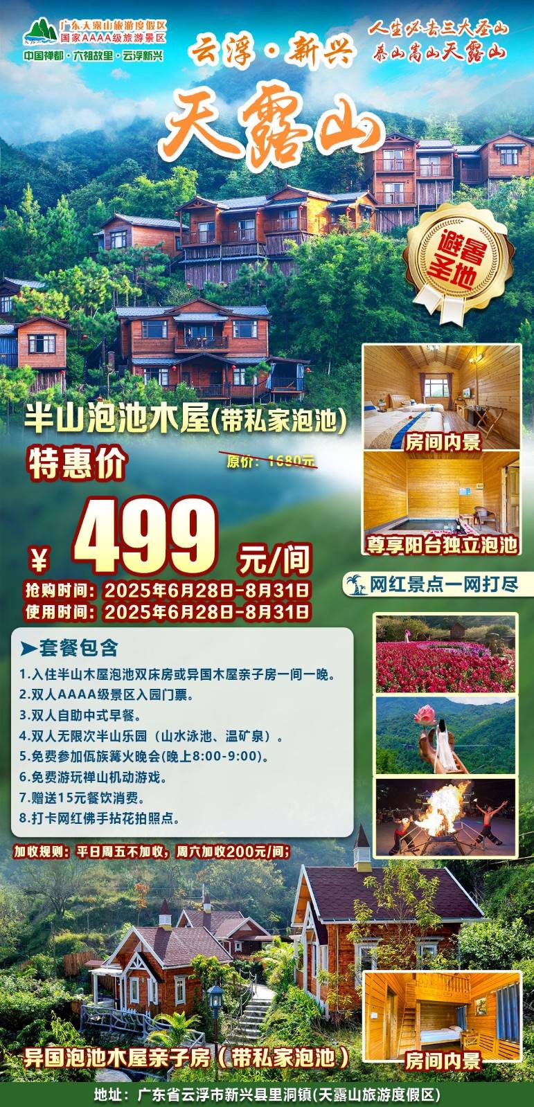 【暑期专场＂平日周五不加收】叹私家泡池￥499元起新兴4A天露山酒店半山木屋泡池房或异国木屋亲子房，含双人早餐+无限次半山乐园，免费游玩禅山机动游戏+篝火晚会