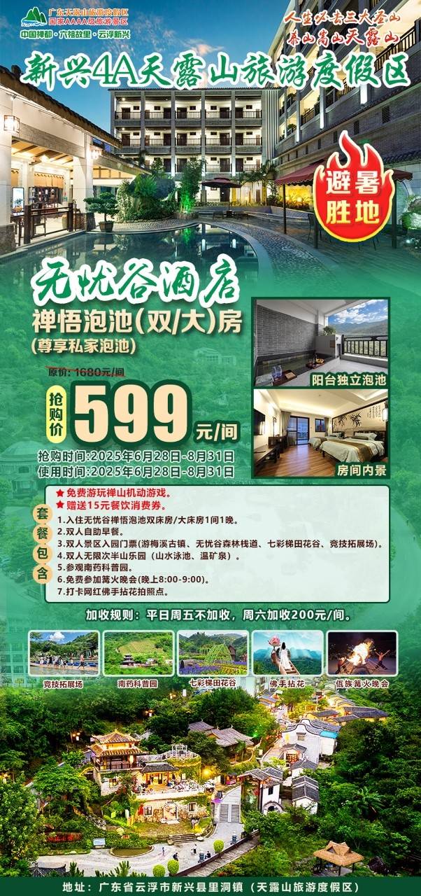 【暑期专场＂叹独立阳台温泉泡池】平日周五不加收￥599元起抢新兴天露山无忧谷禅悟泡池房！含双人自助早餐+山水泳池&温矿泉+费游玩禅山机动游戏+篝火晚会