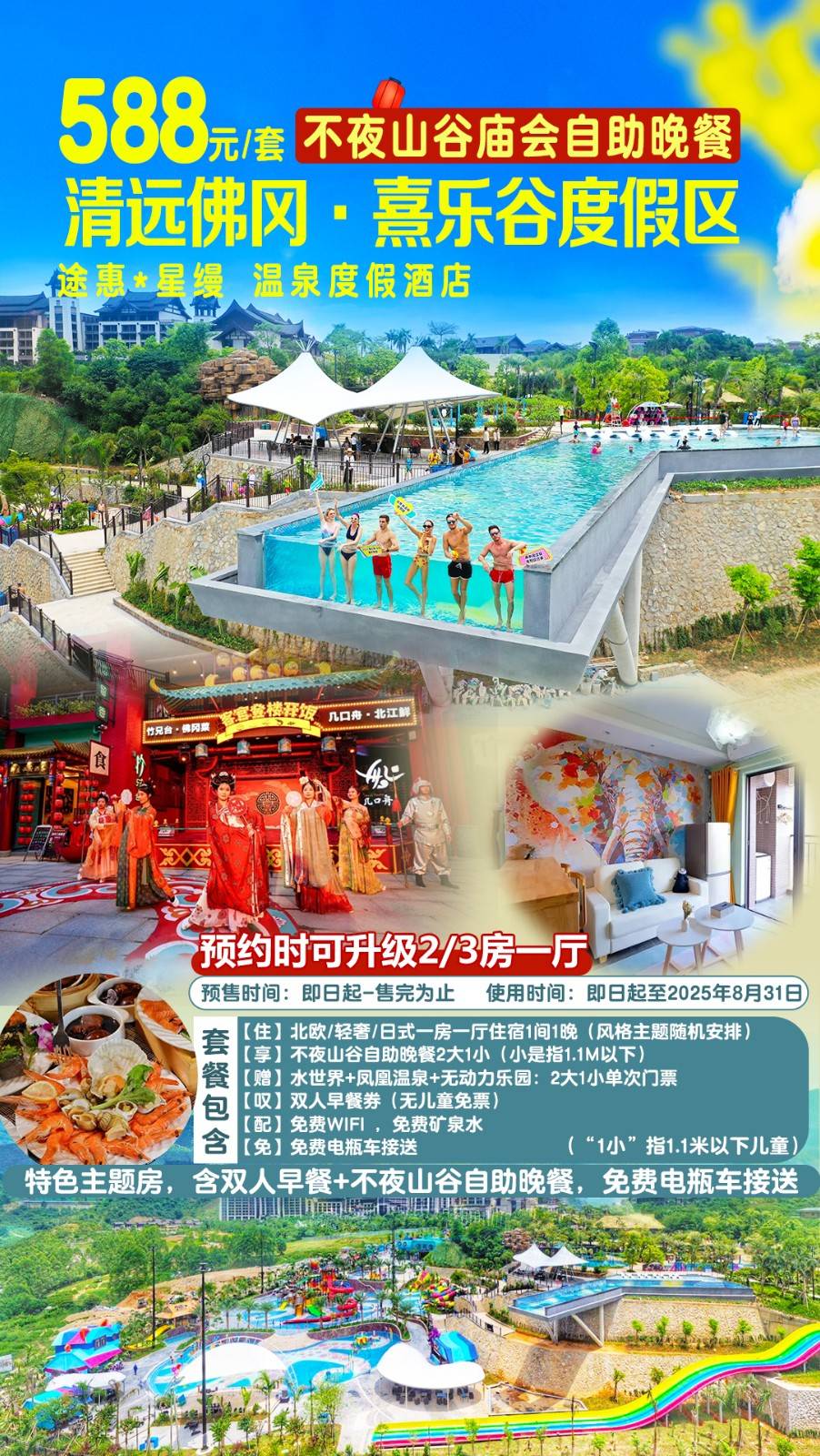 【暑期平日周五不加收＂吃喝玩乐全包】专享自助晚餐+凤凰温泉+无动力乐园￥588元起熹乐谷内途惠*星缦特色主题一房一厅，遛娃一流＂疯狂玩水