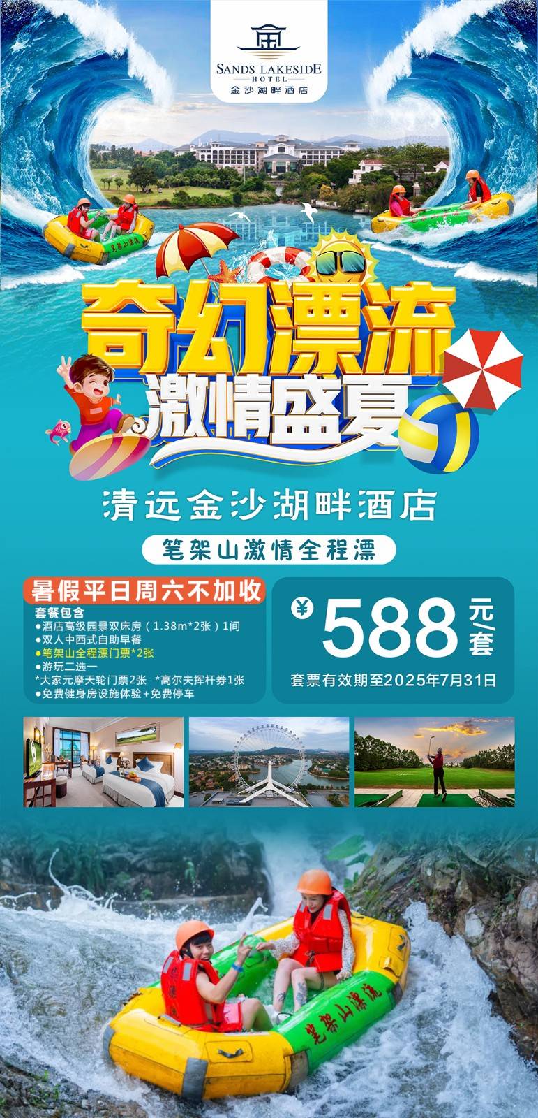 【笔架山激情开漂】一口价￥588元抢清远金沙湖畔酒店园景房，含双人自助早餐+笔架山全程漂门票+游玩项目2选1...与家人一起漂流过夏日