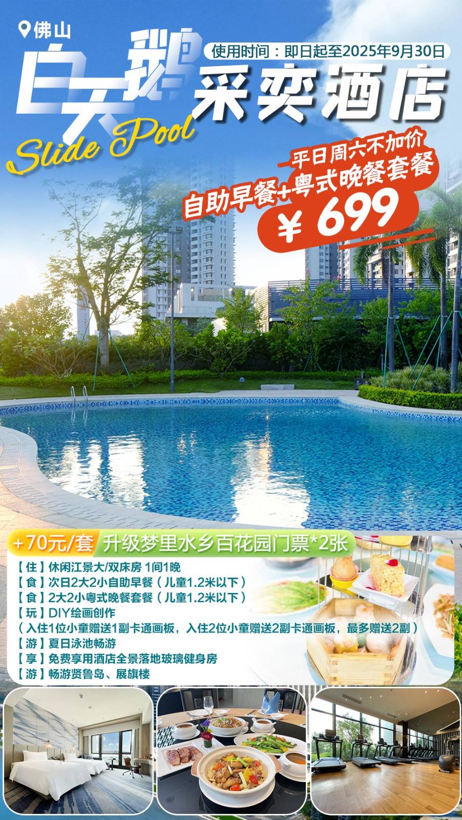 【暑期不加收＂亲子玩乐游】一口价￥699元起佛山白天鹅采奕酒店休闲江景客房，享2大2小自助早餐+粤式晚餐套餐+儿童DIY绘画创作，加价可升级小小厨师DIY活动/梦里水乡百花园门票