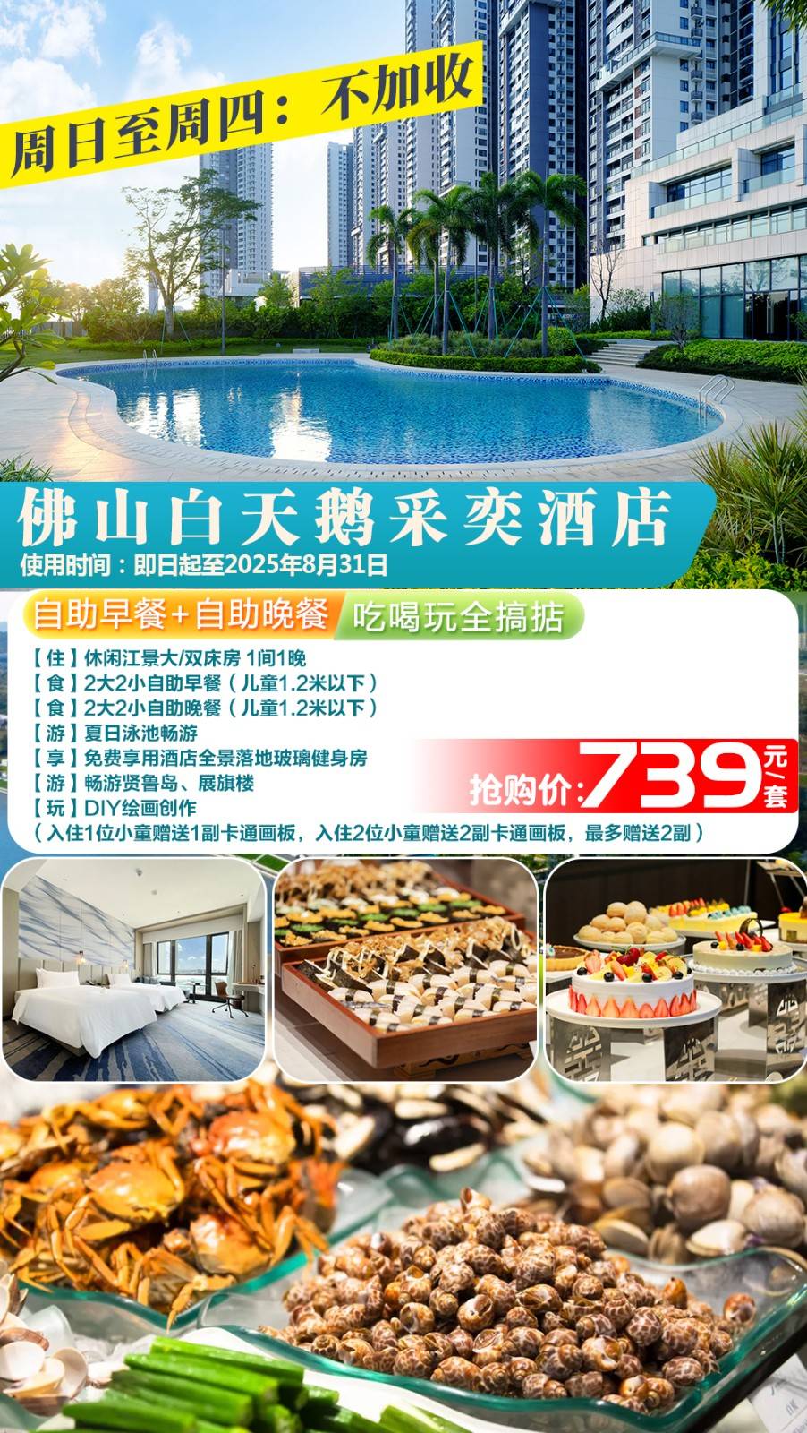 【gogogo＂吃喝玩全搞掂】￥739元起抢佛山白天鹅采奕酒店休闲江景客房，叹2大2小自助早餐+自助晚餐，赠儿童DIY卡通绘画板，畅游夏日泳池+健身房，加价可升级小小厨师DIY活动/梦里水乡百花园门票