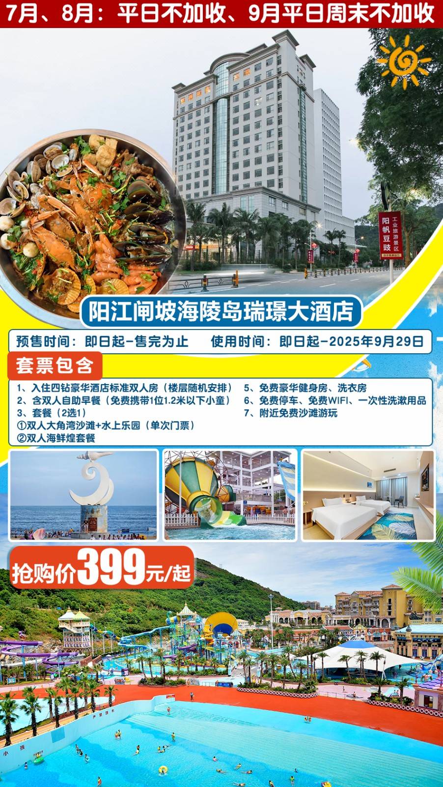 【暑期平日不加收＂去海边喽】￥399元起抢阳江海陵岛大角湾瑞璟大酒店双床房，含双人自助早餐+海鲜套餐/水上乐园(2选1）免费健身房&洗衣房+免费停车