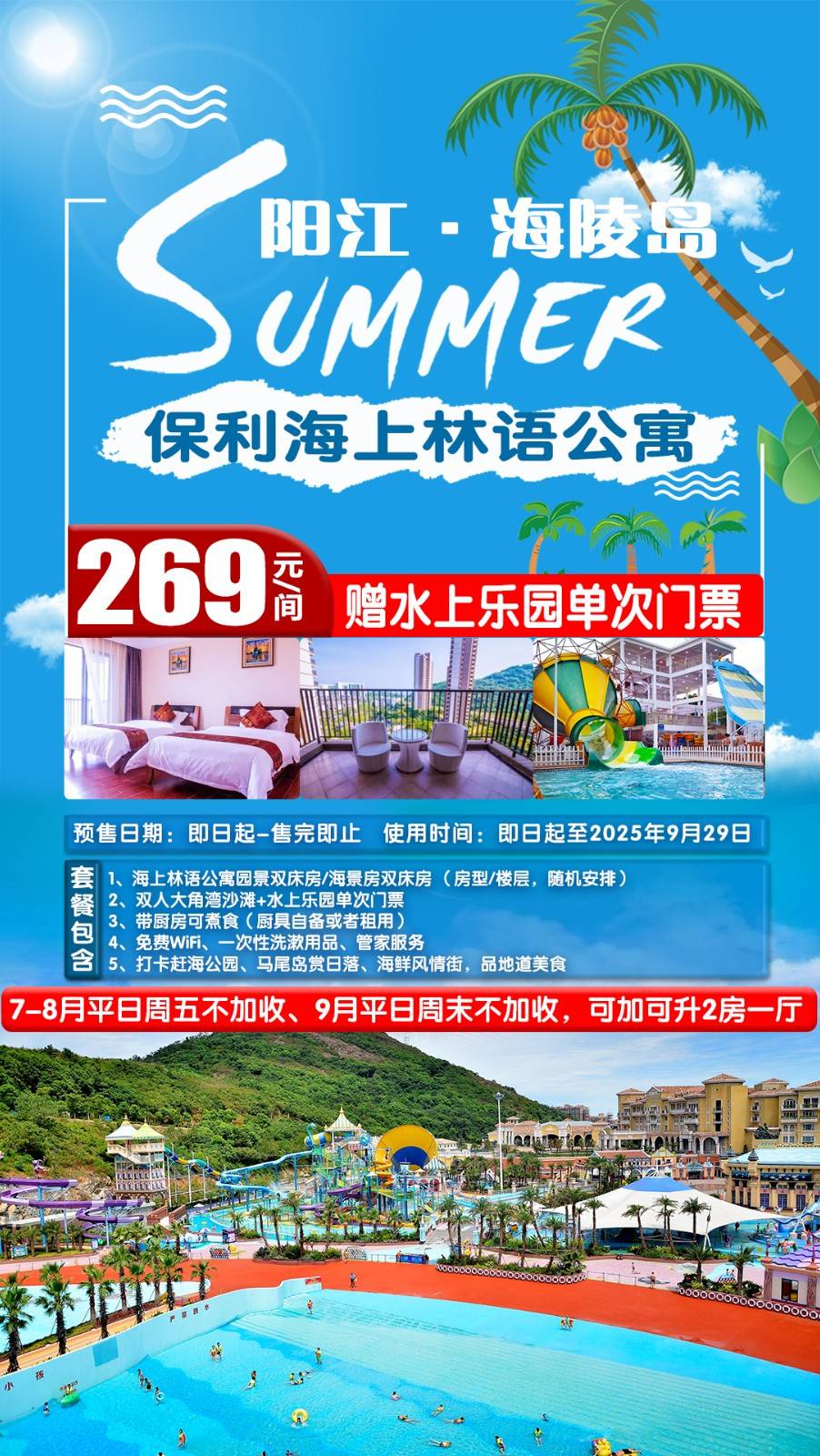 【暑期平日周五不加收】赠双人大角湾沙滩+水上乐园门票￥269元起阳江海陵岛保利海上林语园景/海景房，带观景阳台+厨房可做饭...加价可升级海景2房1厅