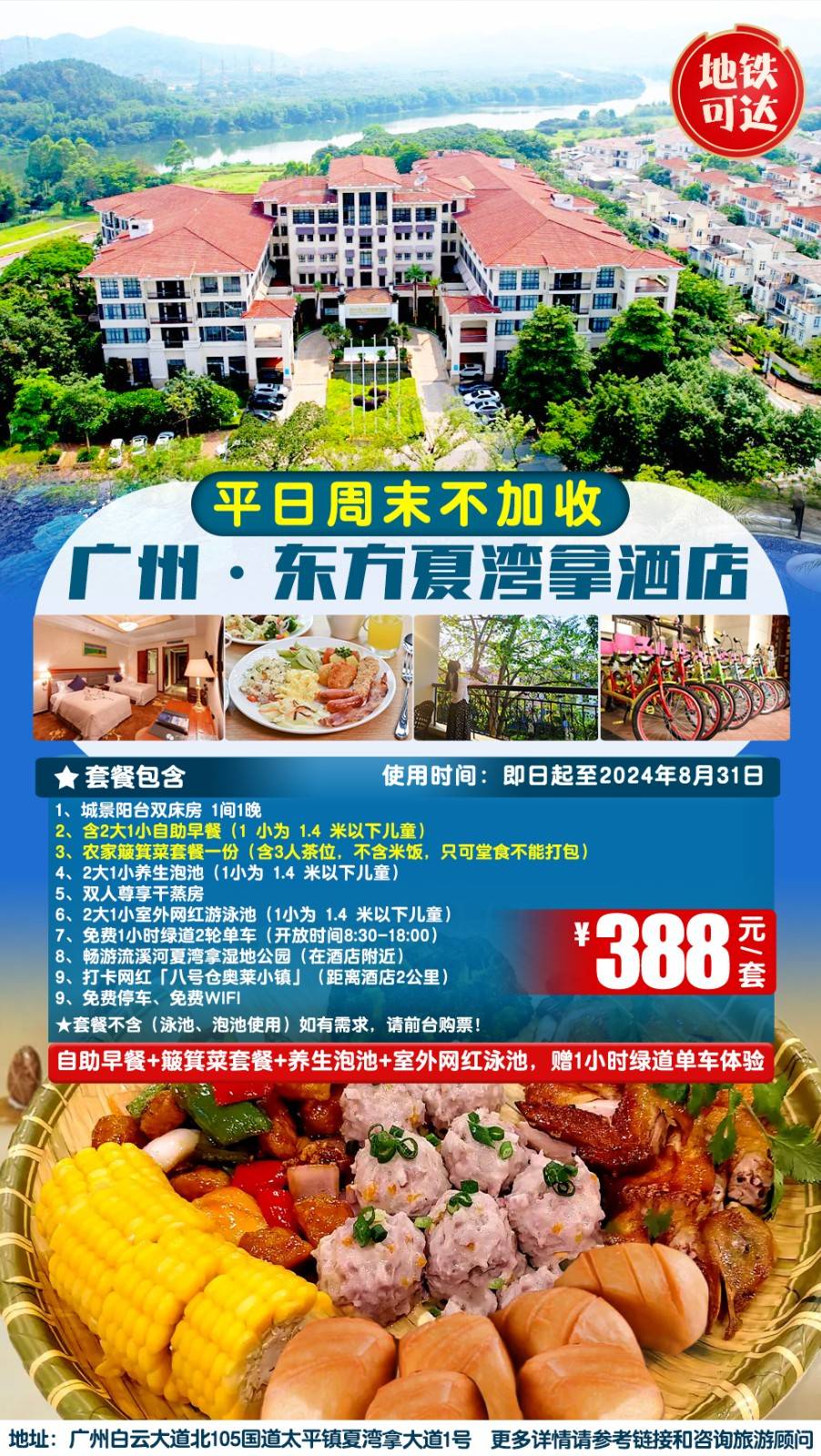 【暑期专场＂享簸箕菜套餐】一口价￥388元抢从化东方夏湾拿酒店城景阳台双床房，含2大1小自助早餐+养生泡池+室外网红泳池，赠1小时绿道单车体验
