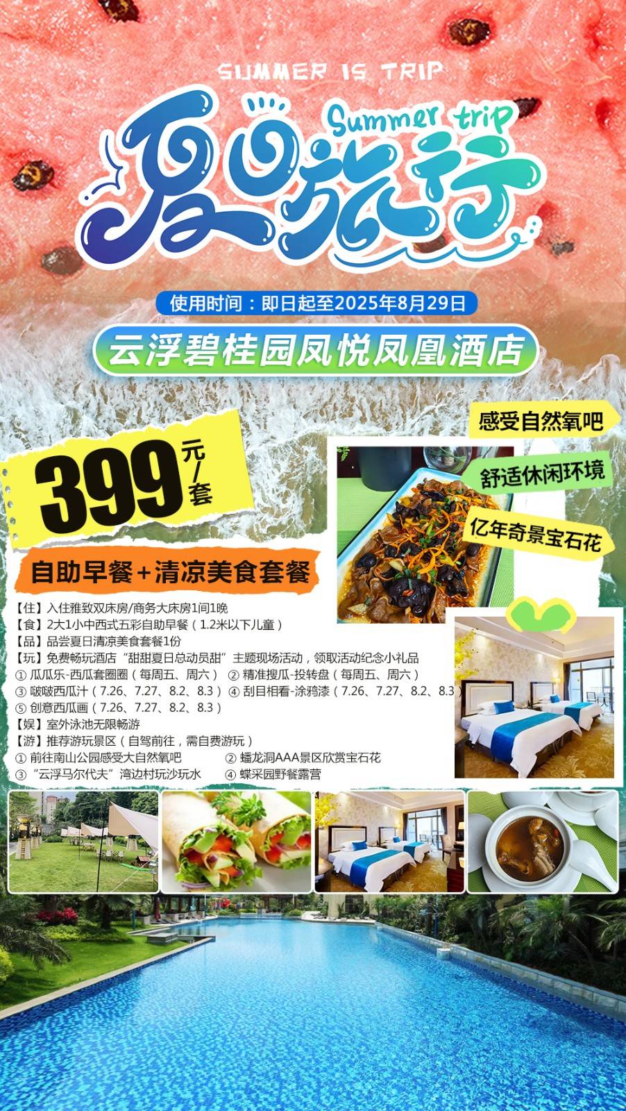 【暑期专场＂夏日总动员】一口价￥399元抢云浮碧桂园凤凰城酒店客房，含2大1小自助早餐+清凉美食套餐，畅玩酒店“甜甜夏日总动员甜”主题现场活动，领纪念小礼品
