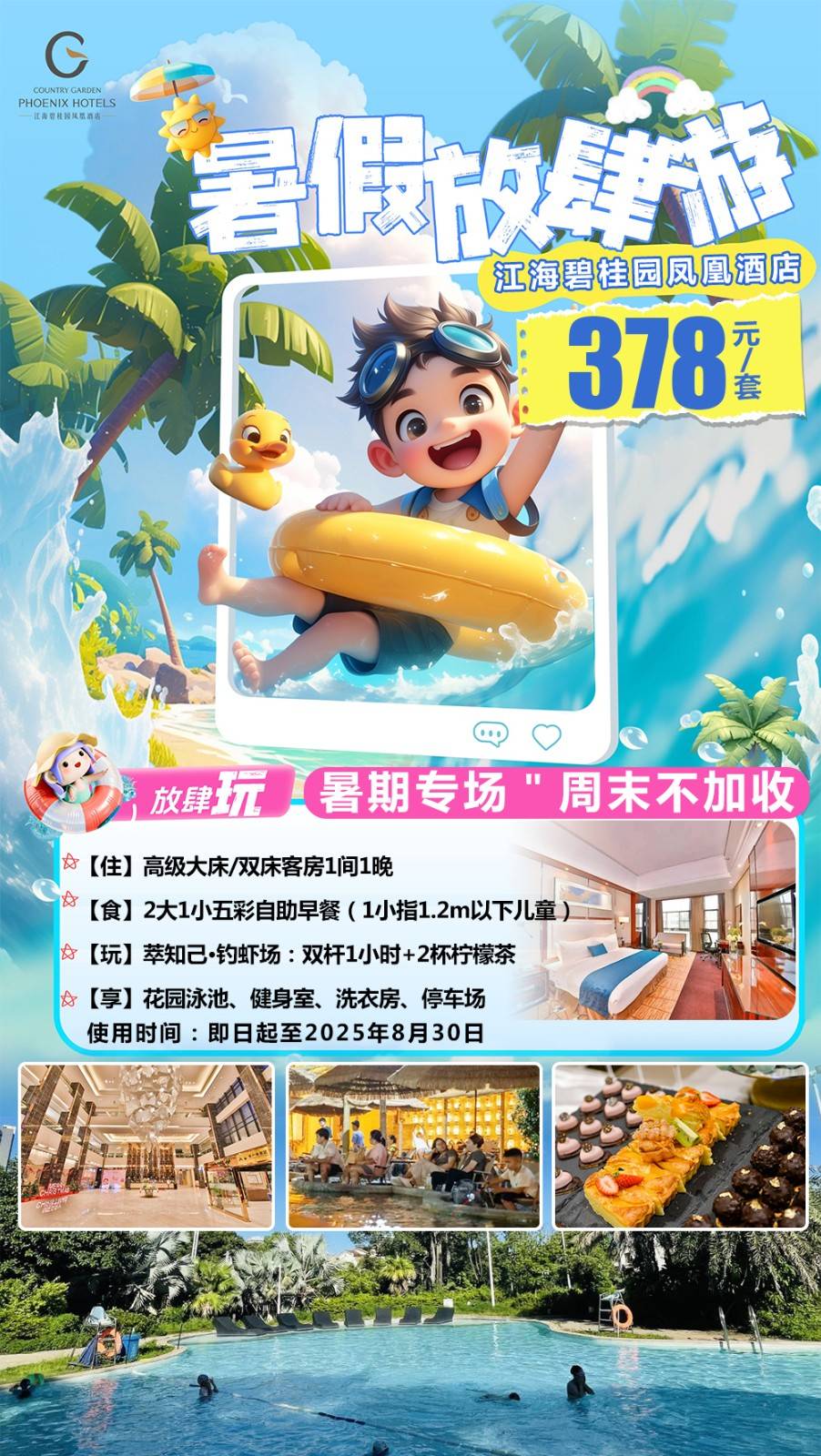 【暑期专场＂放肆玩套票】周末不加收！一口价￥378元起抢江海碧桂园凤悦凤凰酒店，含2大1小自助早餐，赠钓虾场双杆1小时+柠檬茶，畅游花园泳池+健身室