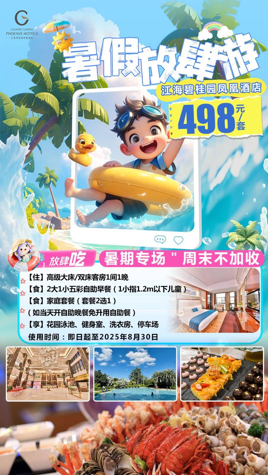 【暑期专场＂放肆吃套票】家庭美食套餐（2选1）暑期不加收！一口价￥498元起抢江海碧桂园凤悦凤凰酒店，含2大1小自助早餐，畅游花园泳池+健身室