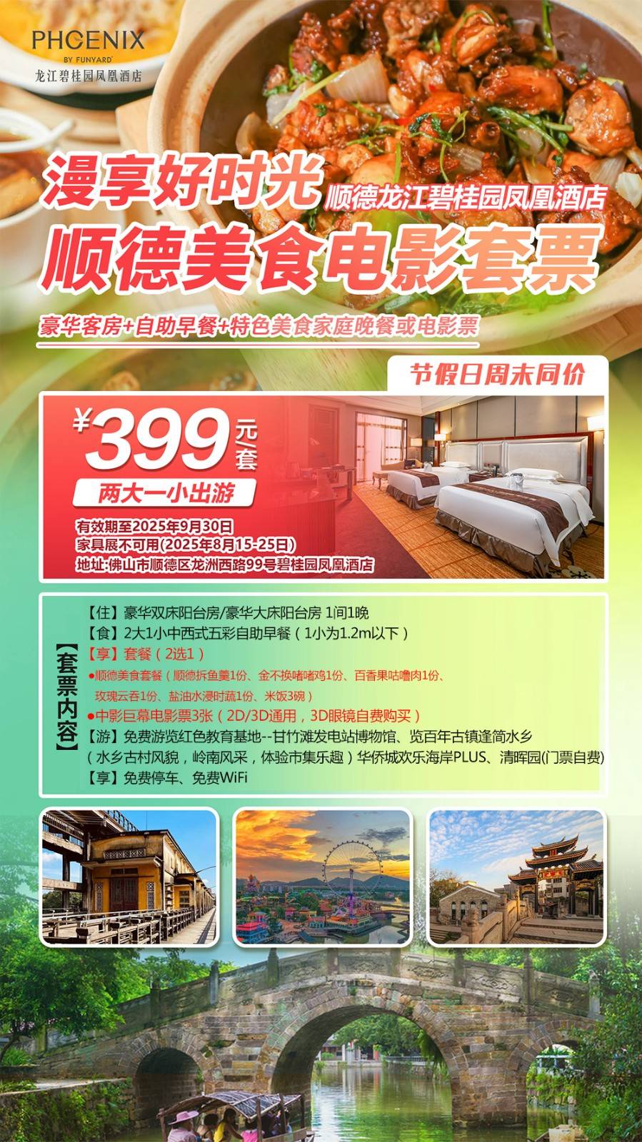 【暑期不加收＂漫游顺德】一口价￥399元抢顺德龙江碧桂园凤凰酒店豪华阳台房，含2大1小自助早餐+顺德美食/电影票（2选1）短途周边自驾游首选