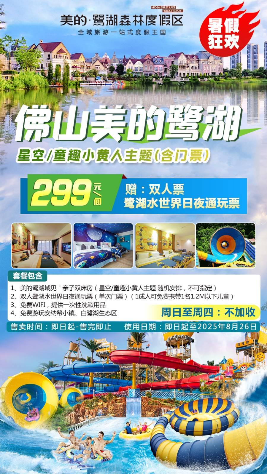 【叮咚！传送夏日凉爽】玩转鹭湖水世界￥299元起抢美的鹭湖域见亲子双床房（星空/童趣小黄人主题）赠双人鹭湖水世界日夜通玩单次票~收下这份清凉大礼包