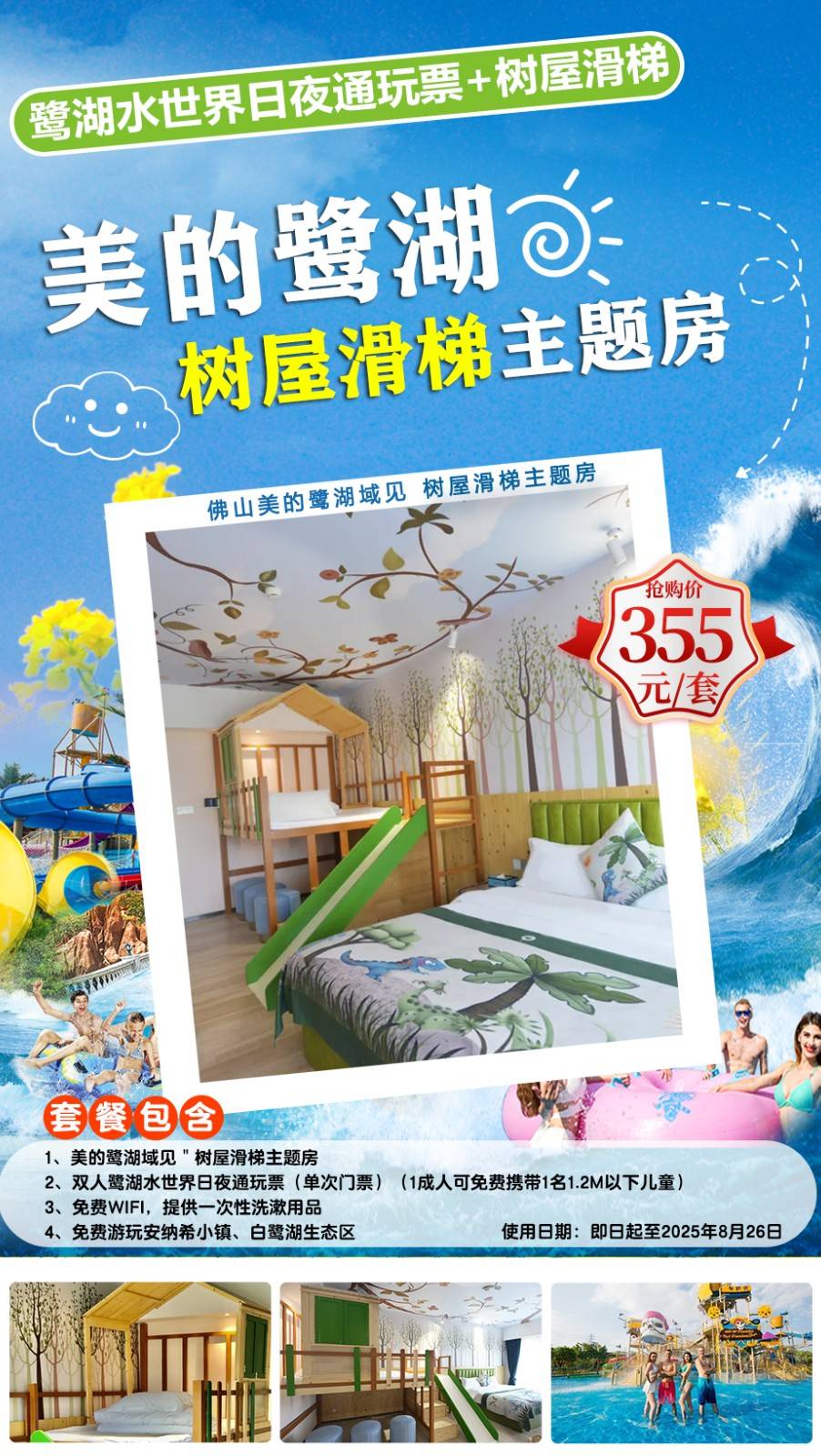 【潜入清凉的水世界】赠双人鹭湖水世界日夜通玩票￥355元起抢美的鹭湖域见树屋滑梯主题房！这个暑期，一鹭狂欢，趣玩一夏！