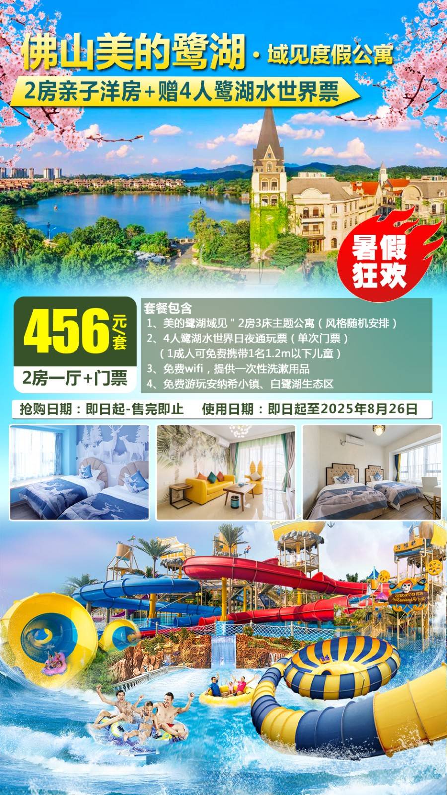 【咕噜咕噜~来水上乐园玩耍呀】￥456元起起抢美的鹭湖域见2房3床主题洋房，均带观景阳台，赠4人鹭湖水世界日夜通玩票~快来一起嗨皮