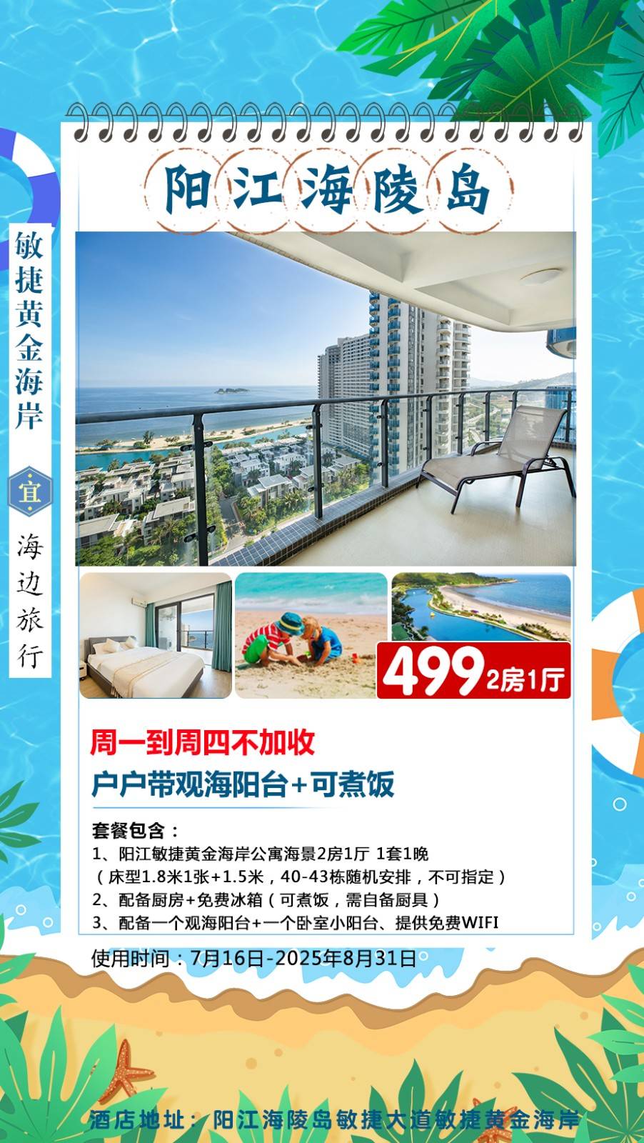 【夏日去沙滩玩水！海陵岛＂海景2房1厅】￥499元起抢海陵岛敏捷黄金海岸公寓海景2房1厅，户户带观海阳台+可煮饭！