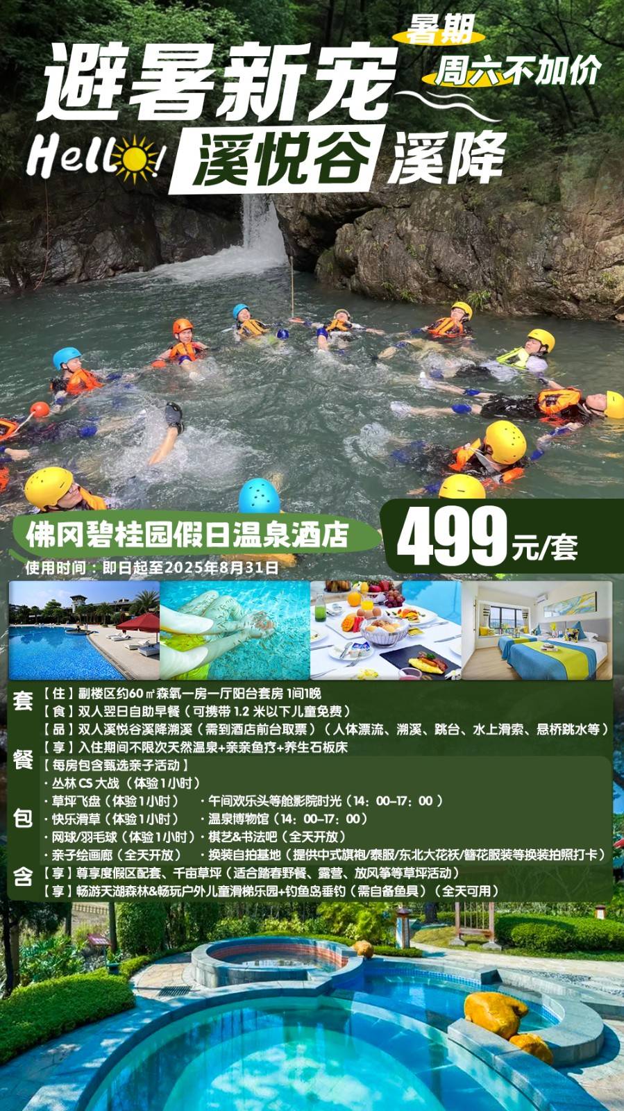 【暑期专场＂溪悦谷溪降】暑期一口价￥499元抢佛冈碧桂园假日温泉酒店森氧一房一厅阳台房，含双人自助早餐+凤凰湾温泉-畅玩溯溪/人体漂流/跳水...这夏玩不停