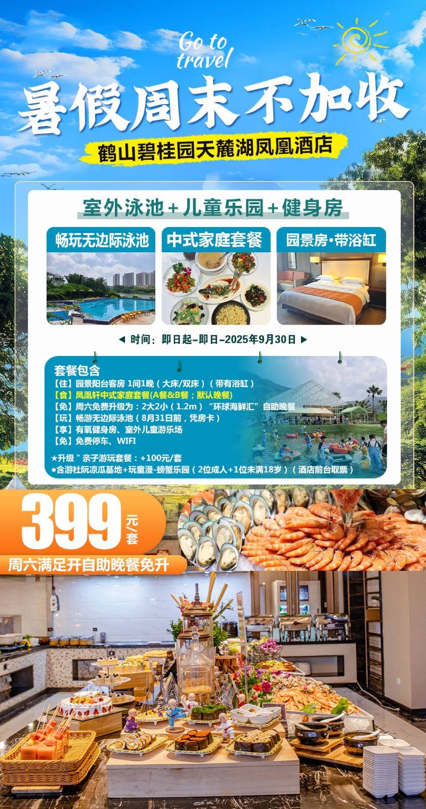 【夏季冰点价】暑期周末不加收！一口价￥399元起抢鹤山天麓湖凤凰酒店园景阳台房，含家庭美食套餐，室外泳池+儿童乐园+健身房...加价可升级亲子游玩套餐