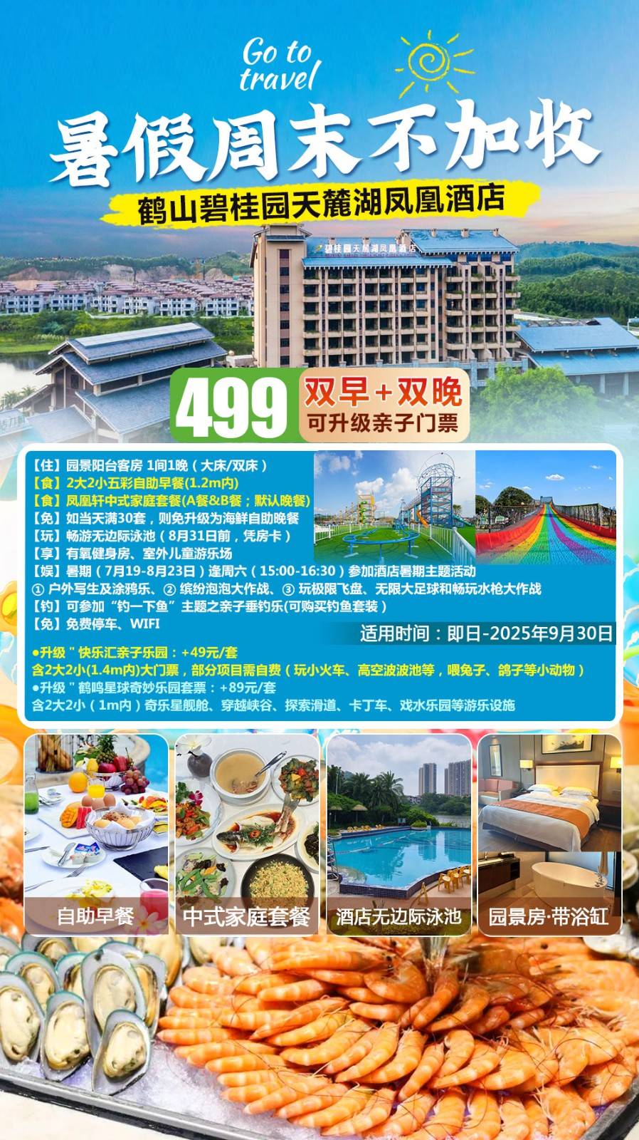 【gogogo＂放暑“价”啦】一口价￥499元起抢鹤山天麓湖凤凰酒店园景房+2大2小自助早餐+家庭美食套餐+暑期主题活动！享室外泳池+健身室+儿童乐园，加价可升级快乐汇/鹤鸣星球套票