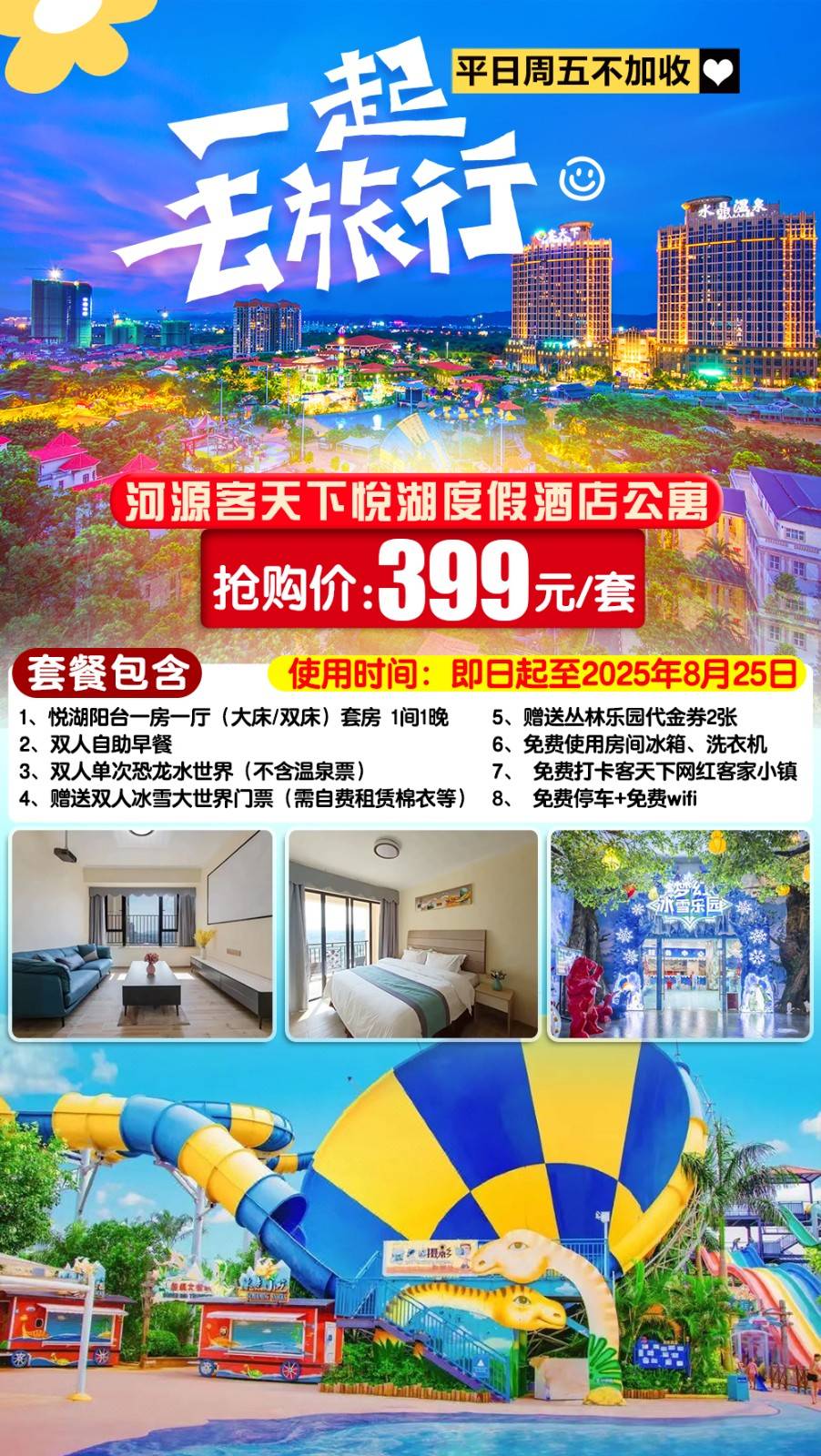 【暑期专场＂平日周五不加收】￥399元起抢河源客天下悦湖度假酒店公寓1房1厅，含双人自助早餐+恐龙水世界+冰雪大世界门票+丛林乐园代金券~打卡客家小镇