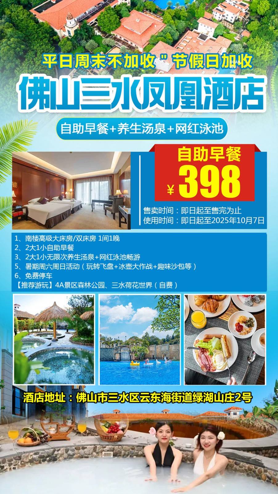 【暑期平日周末不加收】￥398元起抢佛山三水凤凰酒店南楼高级房，含2大1小自助早餐+无限次养生汤泉+网红泳池畅游...加价可升级下午茶/卡丁车/孔圣园+鳄鱼湖套票