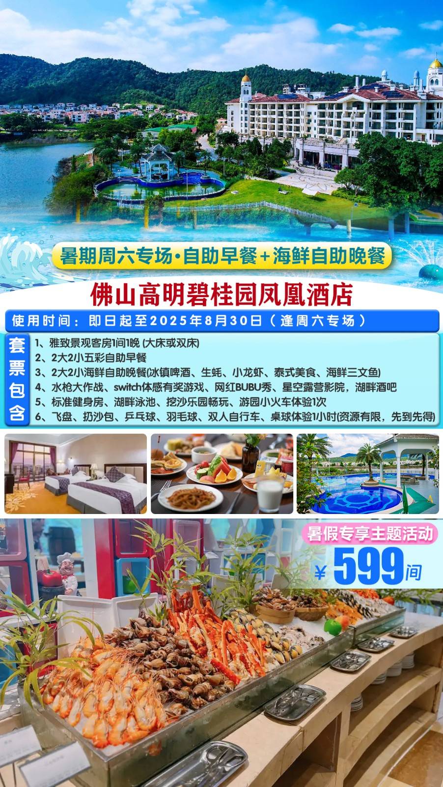 【释放夏日多巴胺】暑期周六专场￥599元高明碧桂园凤凰酒店雅致景观房，叹2大2小自助早餐+海鲜自助晚餐，专享主题活动+赠小火车体验，丰富配套游乐设施