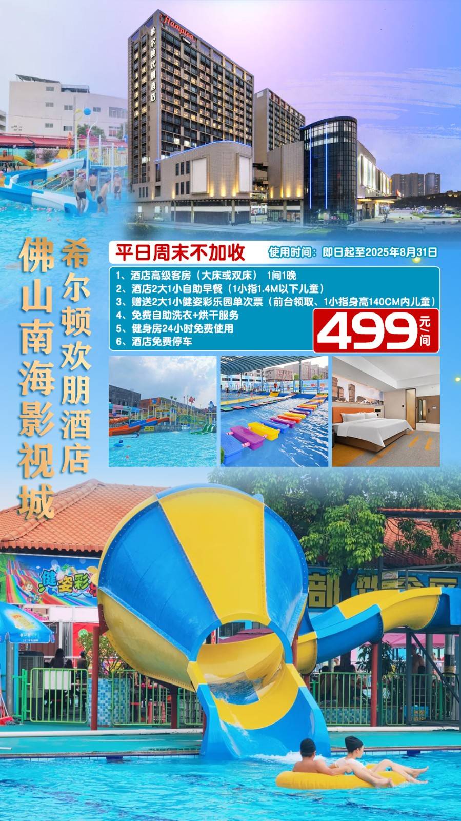 【玩水一夏^周末不加价】￥499元起佛山南海影视城希尔顿欢朋酒店高级房，含2大1小自助早餐&健姿彩乐园单次票！畅玩冲浪池、大型戏水池、儿童水寨...等！