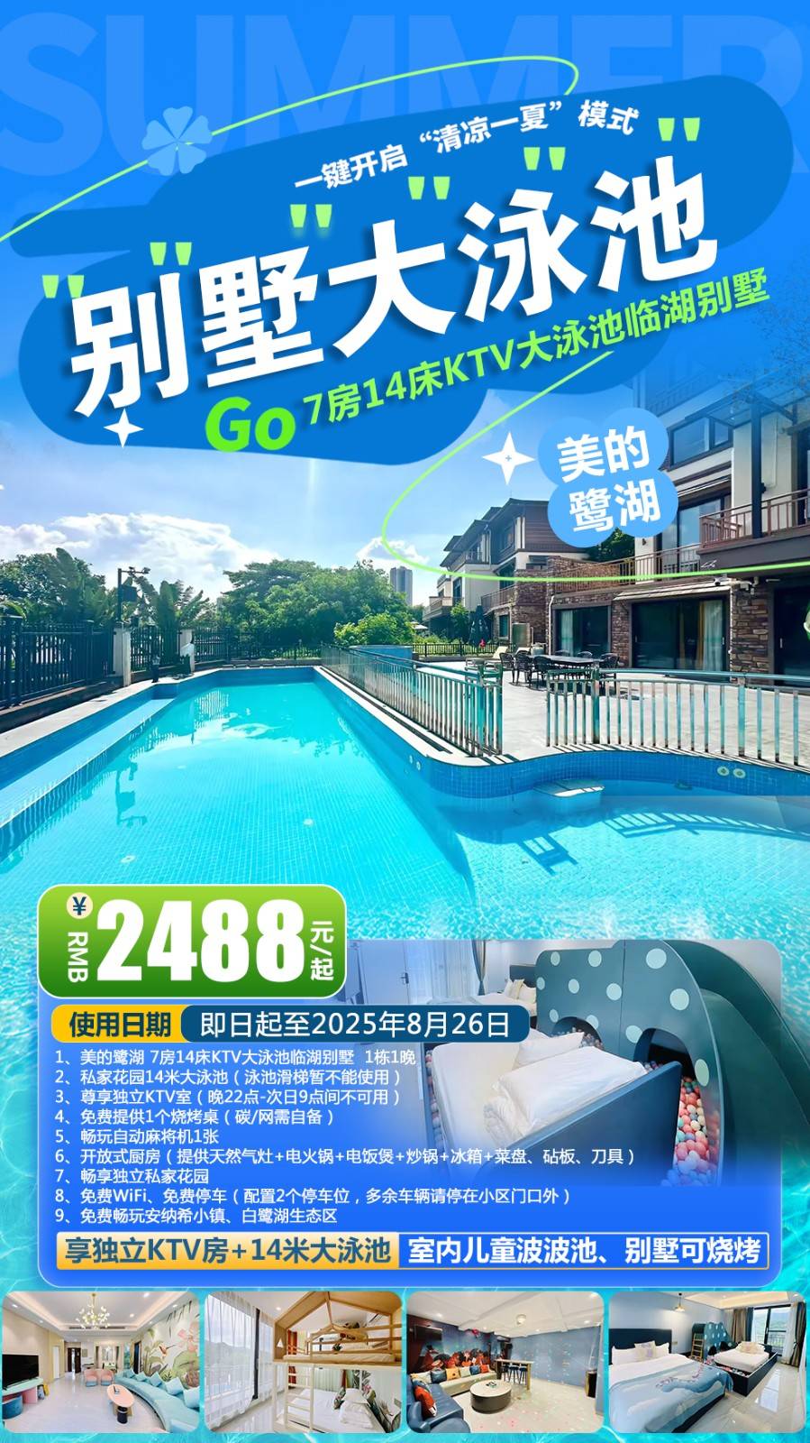 【暑期专场＂独栋7房14床】享独立KTV房+14米大泳池￥2488元起抢佛山美的鹭湖域见KTV临湖别墅，电动麻将+开放式厨房，免费提供烧烤桌..聚会就来鹭湖度假