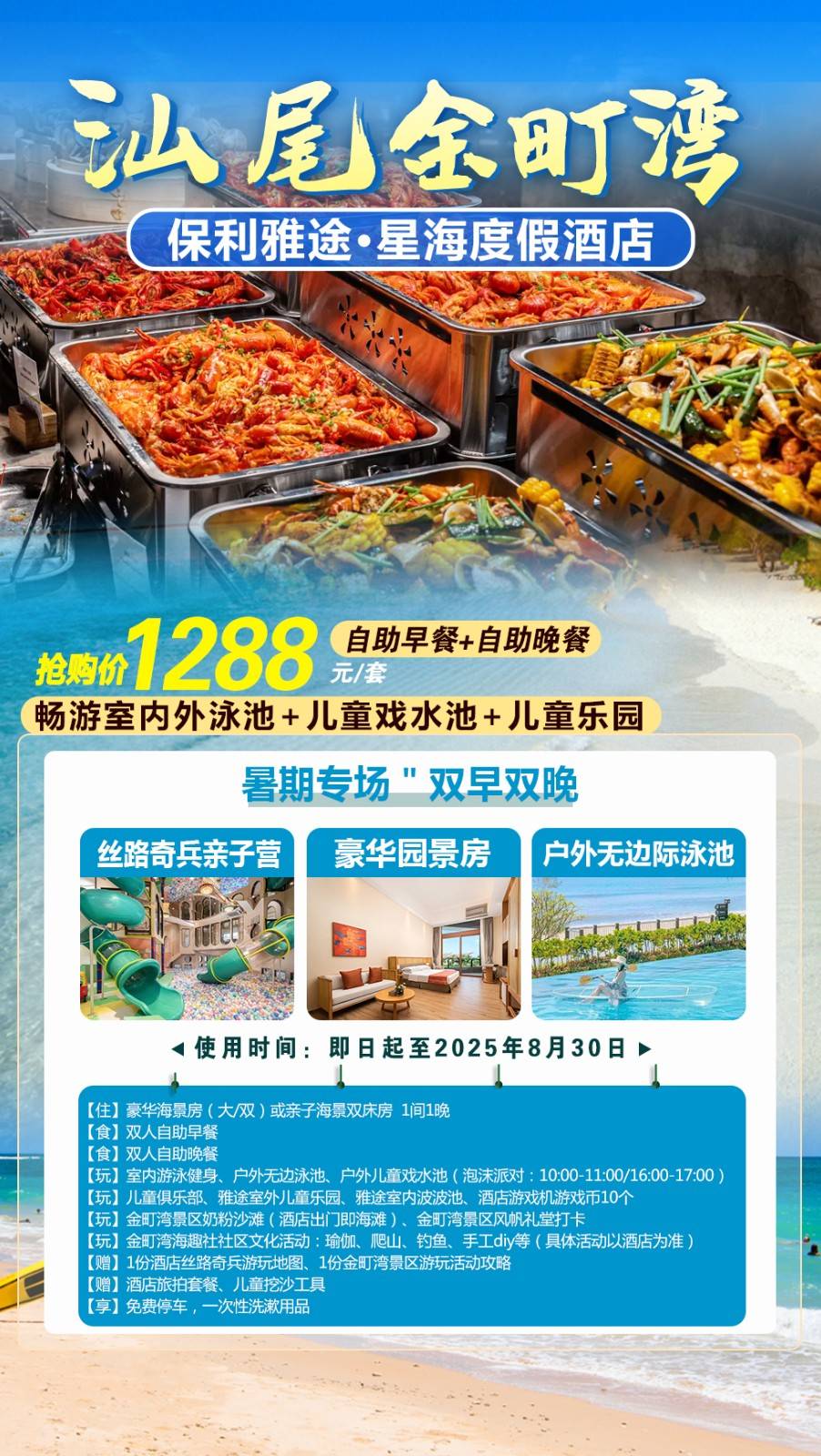 【暑期专场＂双早双晚】￥1288元起汕尾保利雅途星海度假酒店豪华海景房/亲子海景房，叹双早自助早餐+海鲜自助晚餐，畅游室内外泳池+儿童戏水池+儿童乐园...吃喝玩一价全包