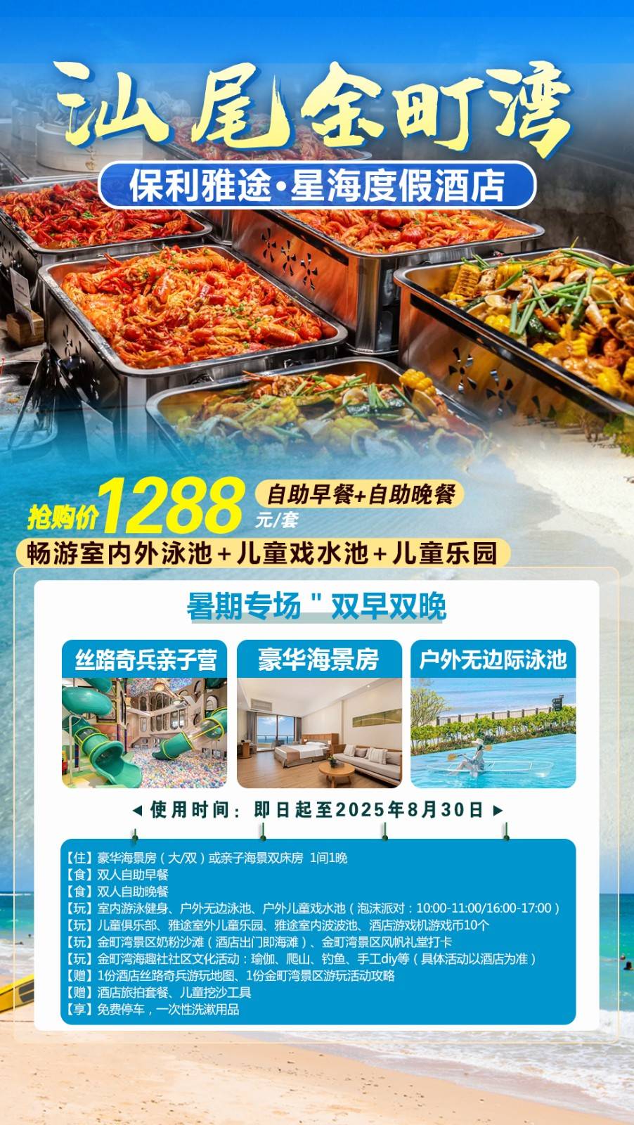 【暑期专场＂双早双晚】￥1288元起汕尾保利雅途星海度假酒店豪华海景房/亲子海景房，叹双早自助早餐+海鲜自助晚餐，畅游室内外泳池+儿童戏水池+儿童乐园...吃喝玩一价全包