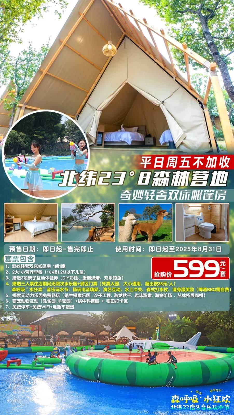 【森呼吸＂电音玩水嘉年华】￥599元起从化北纬23°8森林营地奇妙轻奢双床帐篷房，2大1小早餐+无限次水乐园+亲子互动体验券+萌宠动物互动，湿身狂嗨，浪到飞起