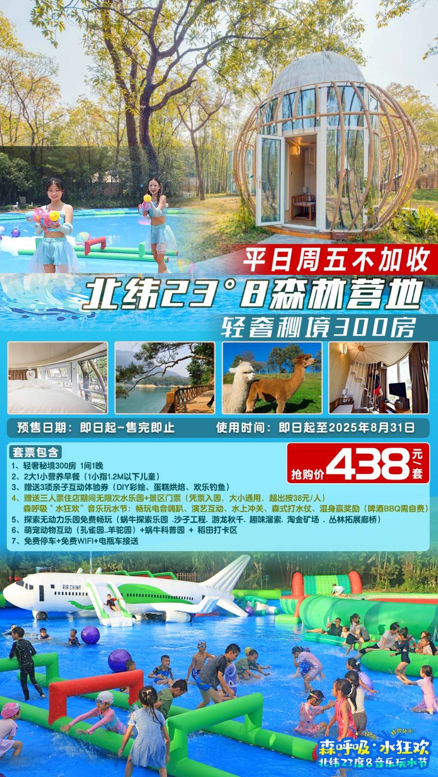 【森呼吸＂水狂欢】北纬23度8电音玩水节￥438元起抢森林营地轻奢秘境300房，2大2小早餐+无限次水乐园+亲子互动体验券+萌宠动物互动..一起湿身赢奖励
