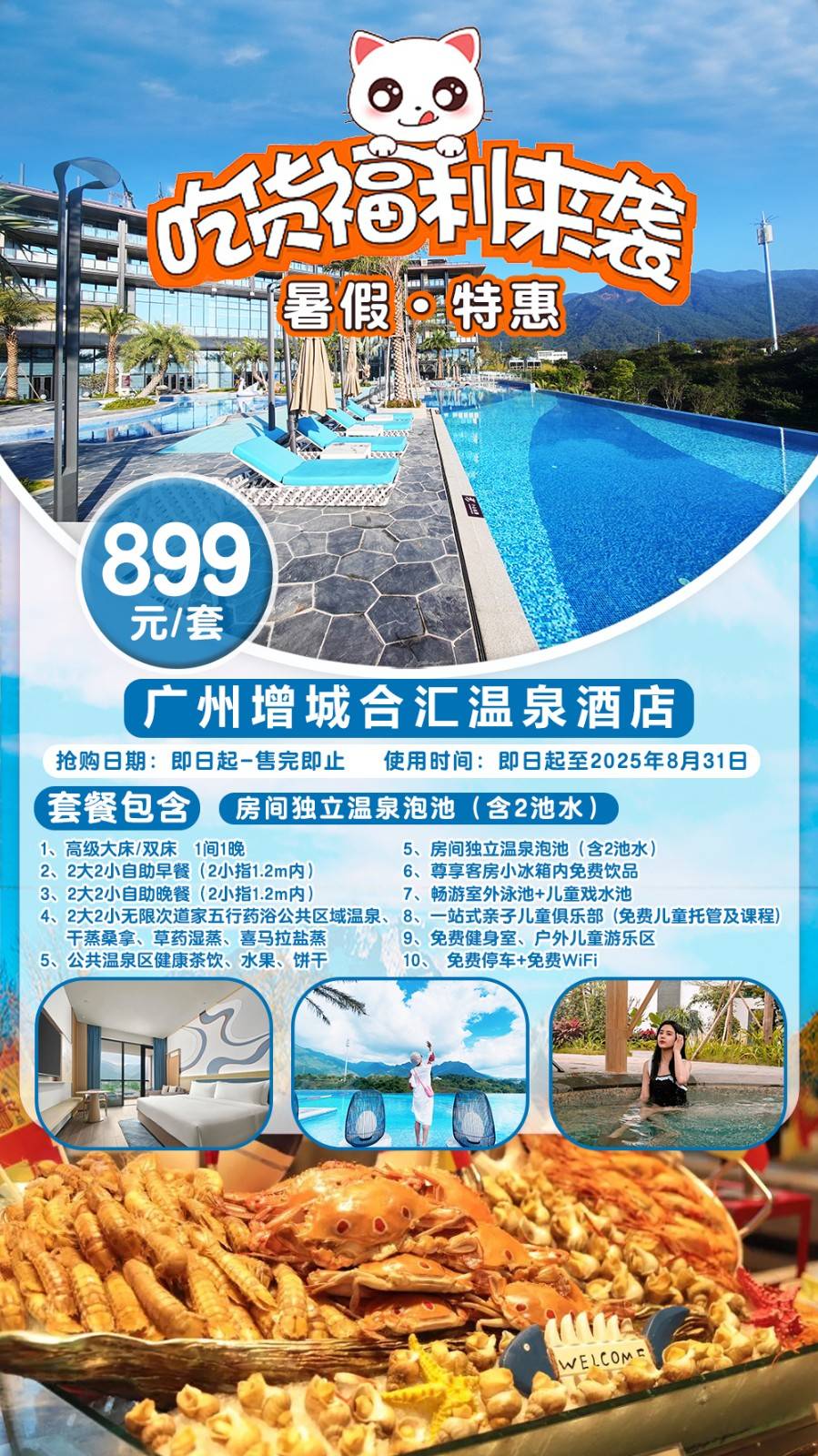 【暑期专场＂海南美食节】叹2大2小自助早餐+自助晚餐￥899元起广州合汇温泉酒店高级房，赠阳台温泉泡池2池水，养生温泉无限泡+畅游无边泳池泉+趣味儿童托管课程