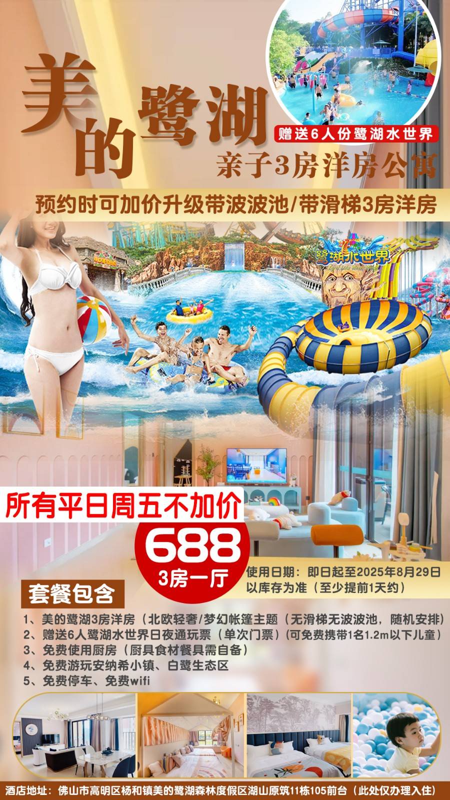 【超值购＂赠送6人份鹭湖水世界】暑期平日周五不加收￥688元起抢佛山美的鹭湖安纳希公寓（北欧轻奢/梦幻帐篷）3房洋房+自助厨房，加价可升级亲子主题滑梯房（售至25.8.28）