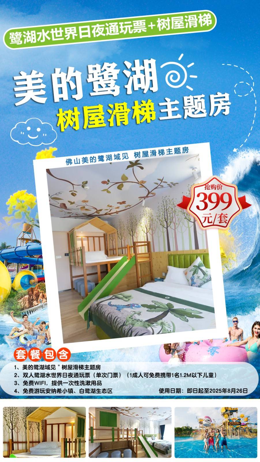 【去水世界嬉戏玩耍吧】赠双人鹭湖水世界日夜通玩票￥399元起抢美的鹭湖域见树屋滑梯主题房！这个暑期，一鹭狂欢，趣玩一夏！