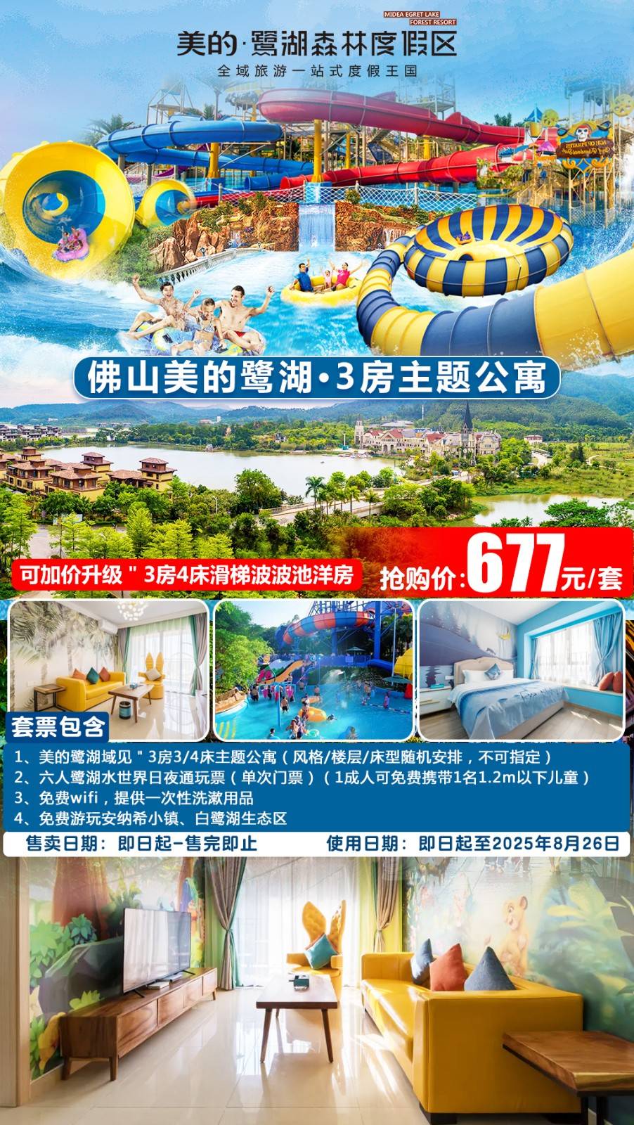 【出发gogogo＂赠6大6小鹭湖水世界】￥677元起抢美的鹭湖域见3房3/4床主题公寓洋房，均带观景阳台...加价可升级滑梯波波池洋房