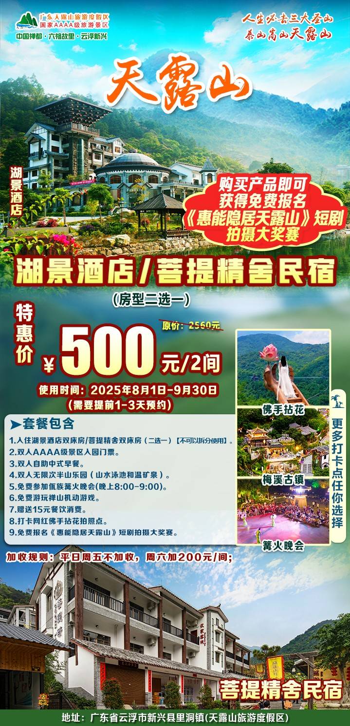 【云浮＂天露山】暑期平日周五不加收￥500元起=2间1晚或1间2晚湖景酒店/菩提精舍，每房含双人自助早餐+无限次半山乐园+景区入园门票，赠游乐金+消费券，免费参加篝火晚会
