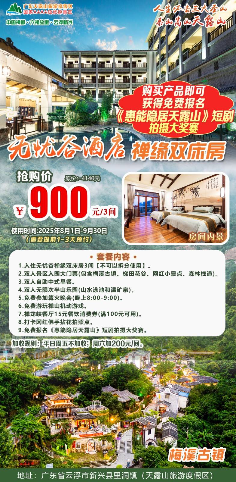 【平日周五不加收＂买1送2】新兴天露山无忧谷酒店禅缘房￥900元=3间1晚或1间3晚，每房含双人自助早餐+无限次半山乐园+景区入园门票，赠游乐金+消费券，免费参加篝火晚会