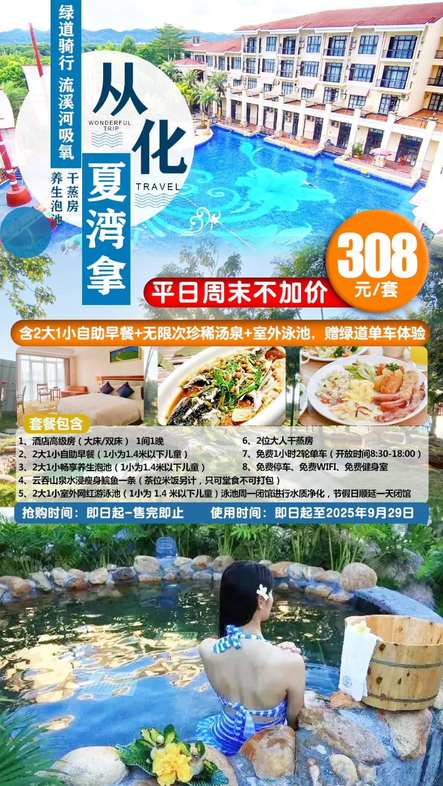 【鱼悦美食住房套餐】周末不加收，一口价￥308元抢化东方夏湾拿酒店高级双床房，含2大1小自助早餐+无限次珍稀汤泉+室外泳池，赠绿道2轮单车体验