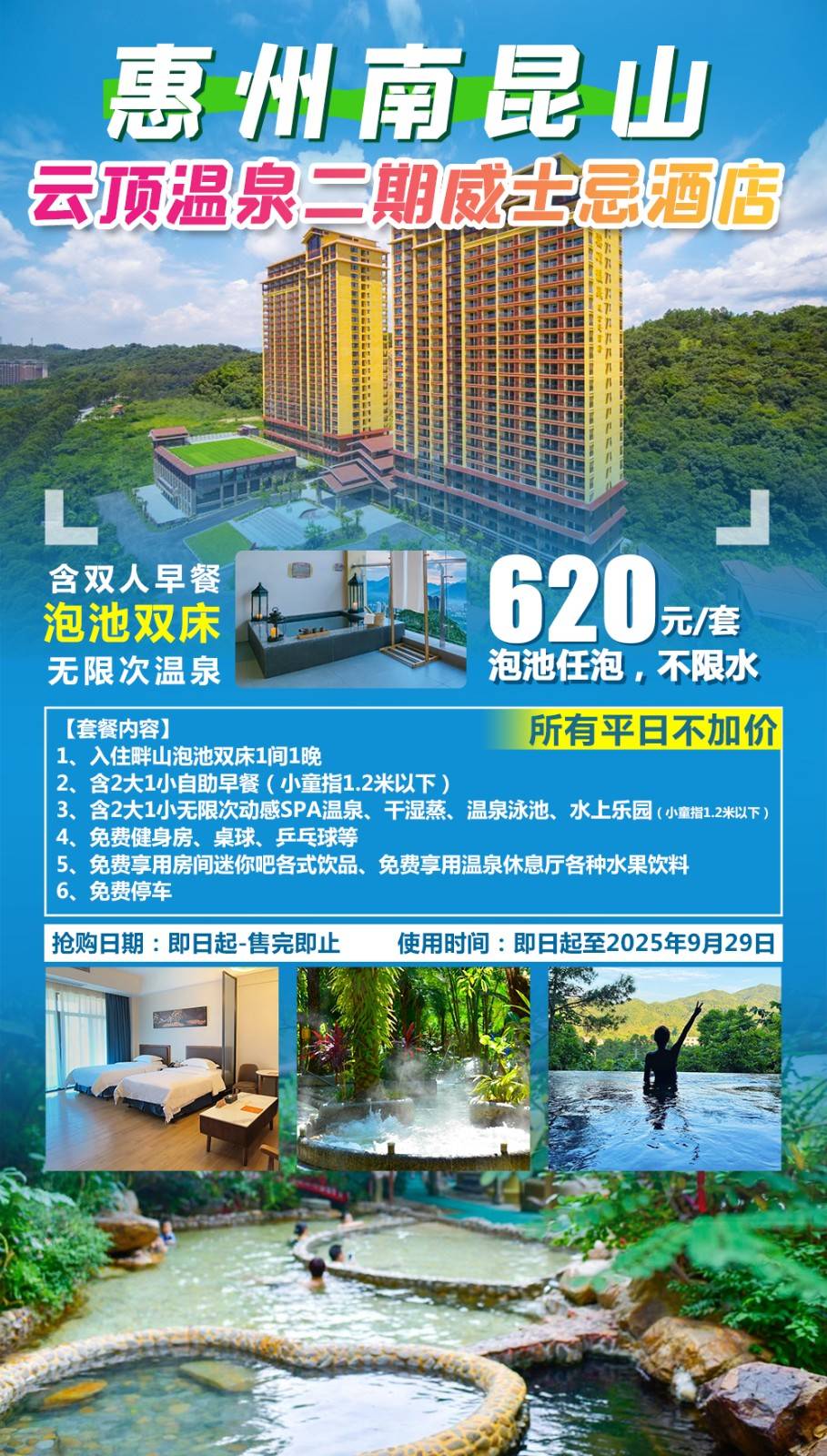 【超值特惠】南昆山云顶二期威士忌酒店，￥620元起尊享畔山泡池房，含双早，双人无限次温泉，干湿蒸+泳池~使用有效期至2025年9月29日