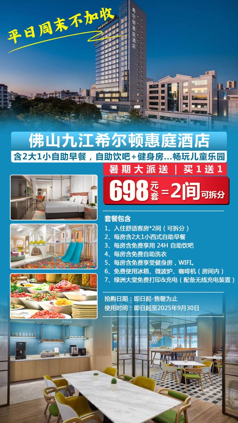 【暑期大派送｜买1送1】平日周末不加收，一口价￥698元=2间佛山九江希尔顿惠庭酒店舒适房，含2大1小自助早餐，尊享24h自助饮吧+自助洗衣+健身房...畅玩儿童乐园