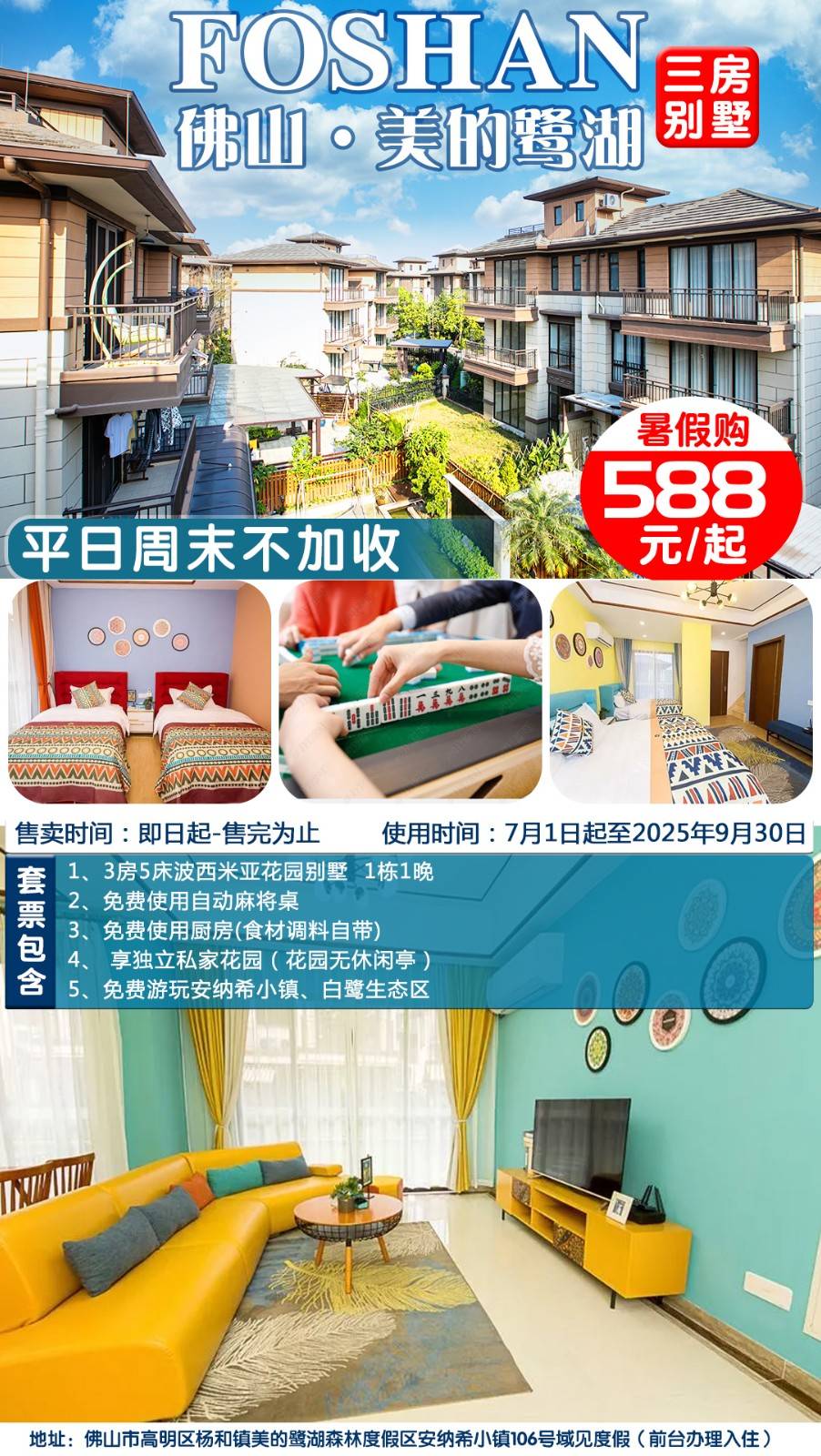 【一口价不加收｜3房精品别墅】户户可烧烤￥588元抢佛山美的鹭湖域见3房5床精品别墅（波西米亚风格）含开放式厨房+自动麻将+私家花园 ~