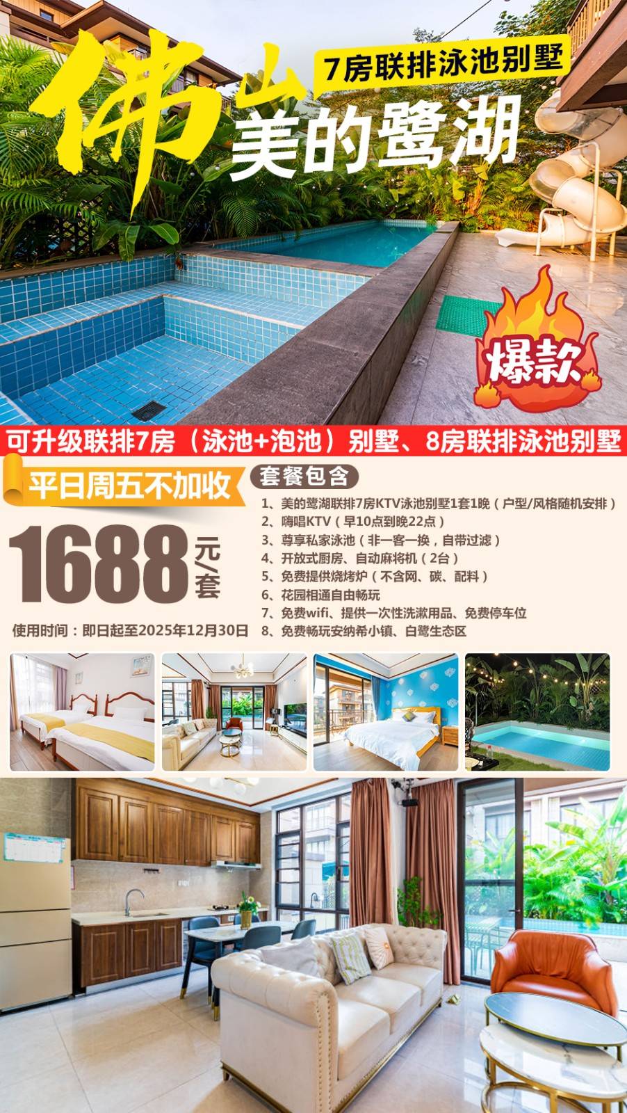 【联排泳池别墅＂平日周五不加收】￥1688元起抢佛山美的鹭湖轻奢7房泳池联排别墅，含私家泳池+KTV+碳烤炉+厨房+自动麻将！可加价升级联排水上乐园或8房泳池别墅
