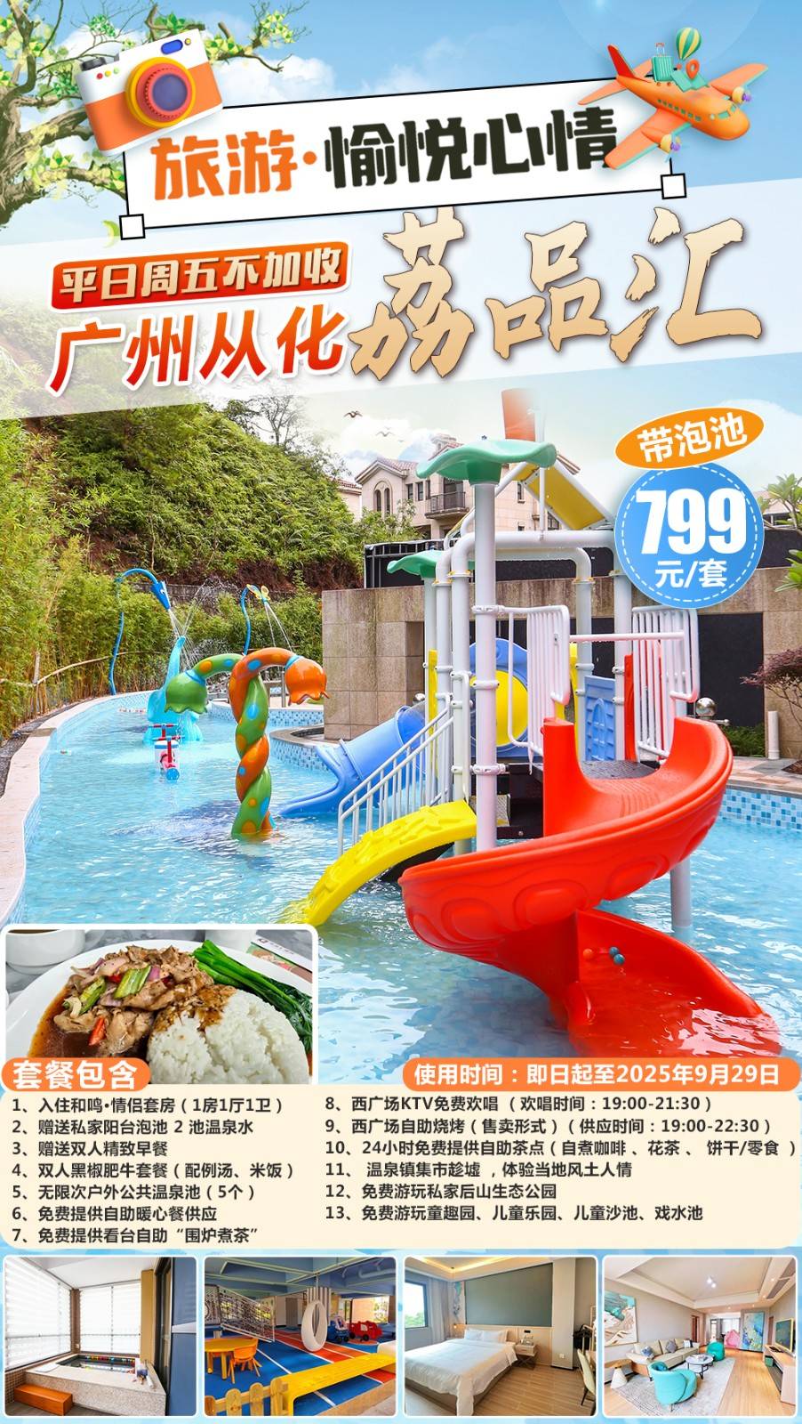 【啫啫鸡双人套餐 】平日周五不加收￥799元从化荔品汇酒店和鸣·情侣套房，双人精致早餐+双人啫啫鸡套餐+房间2池泡池水，享暖心餐+KTV+自助茶点+无限次公共温泉套餐~