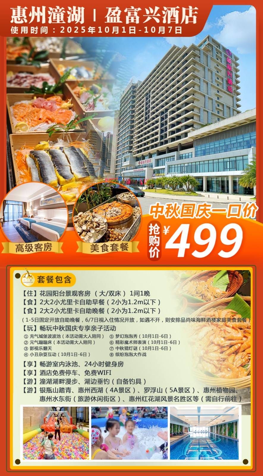 【双节狂欢＂亲子美食套票】中秋国庆专场！一口价￥499元抢惠州潼湖盈富兴酒店，花园阳台观景房+2大2小自助早餐+海鲜自助晚餐，专享节假日8大亲子活动...享室内游泳池+健身房