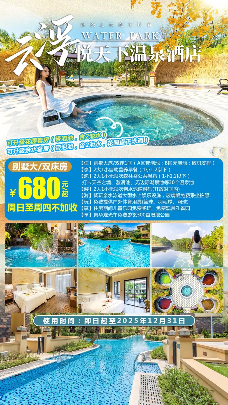 【悦天下＂悦享秋日】嗨玩蔚蓝亲水泳道！￥680元起抢云浮悦天下别墅双床/大床房，含2大1小营养自助早餐+森林谷温泉+无限次畅游威尼斯泳道...加价可升级温泉套房/亲水套房