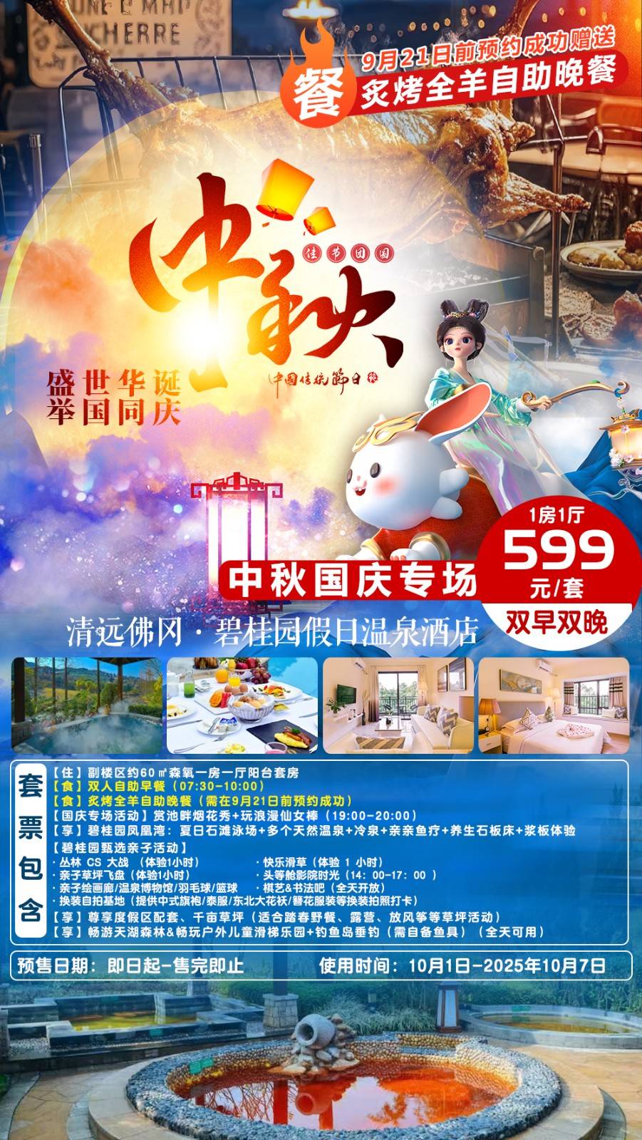【迎中秋度国庆】直播专享！9月21日前预约赠烤全羊自助晚餐￥599元抢佛冈碧桂园官方副楼区森呼吸1房1厅，叹2大1小自助早餐+城堡烟花秀+无限次天然温泉，享甄选度假区活动